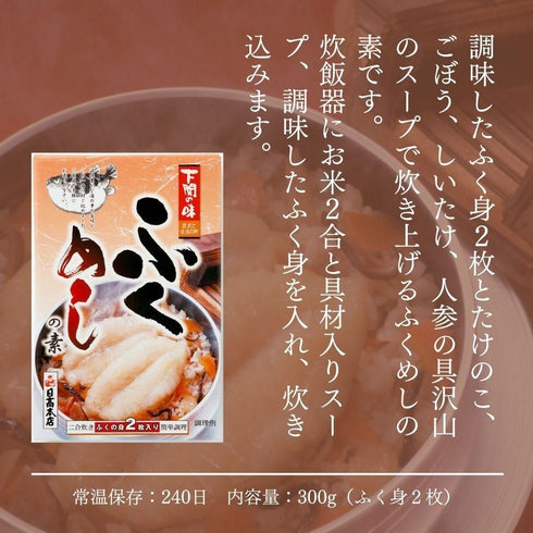 歴史と浪漫の町 ふく飯の素 2合炊き フクの身2枚入り